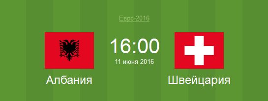 Футбол Албания - Швейцария Евро 2016 матч Албания - Швейцария