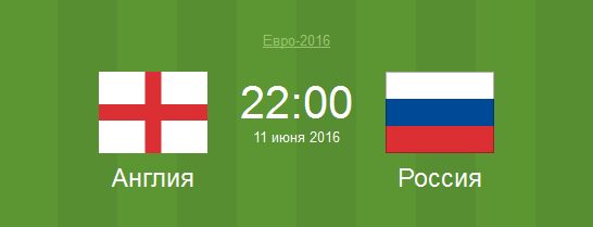 Футбол Англия - Россия Евро 2016 матч Англия - Россия