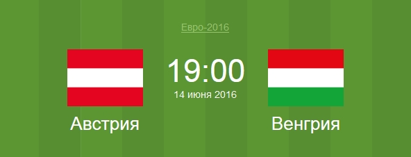 Футбол Австрия - Венгрия Евро 2016 матч Австрия - Венгрия