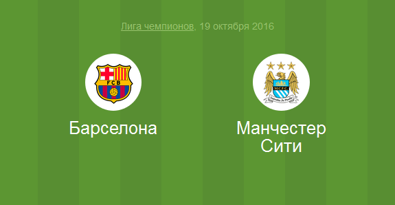 Футбол Барселона - Манчестер Сити Лига Чемпионов 2016 матч Барселона - Манчестер Сити