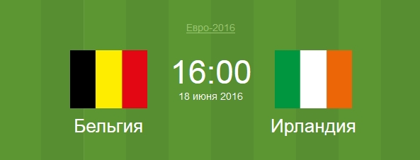 Футбол Бельгия - Ирландия Евро 2016 матч Бельгия - Ирландия