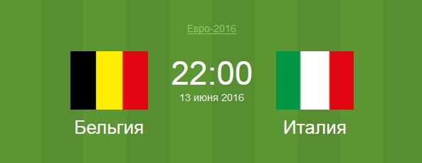 Футбол Бельгия - Италия Евро 2016 матч Бельгия - Италия