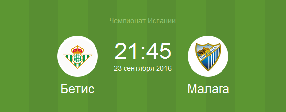 Испания 2016 матч Бетис - Малага