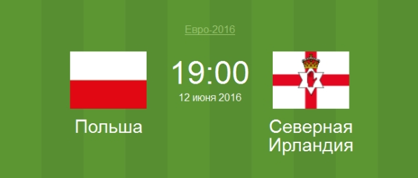 Футбол Польша - Северная Ирландия Евро 2016 матч Польша - Северная Ирландия