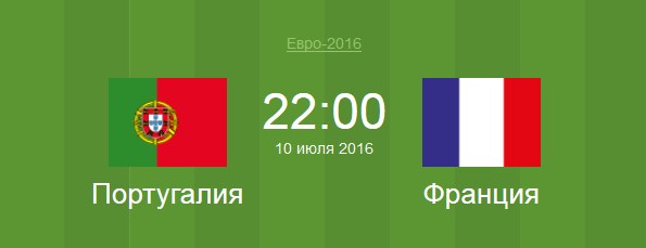 Футбол Португалия - Франция Евро 2016 матч Португалия - Франция