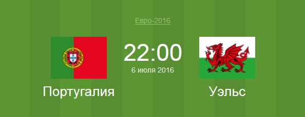 Футбол Португалия - Уэльс Евро 2016 матч Португалия - Уэльс