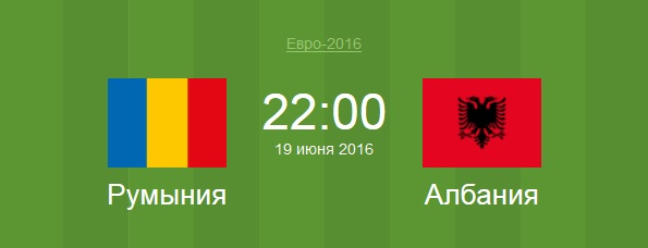 Футбол Румыния - Албания Евро 2016 матч Румыния - Албания