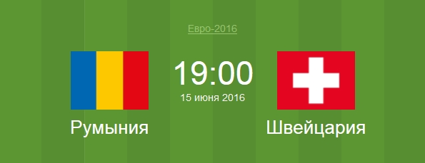 Футбол Румыния - Швейцария Евро 2016 матч Румыния - Швейцария