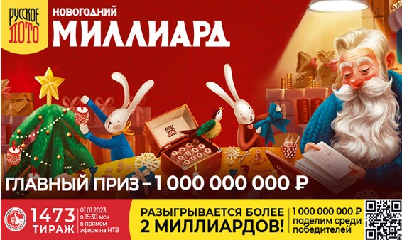 Русское лото 1473 тиража - Новогодний миллиард