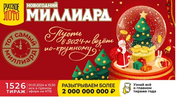 Билет 1526 тиража лотереи Русское лото