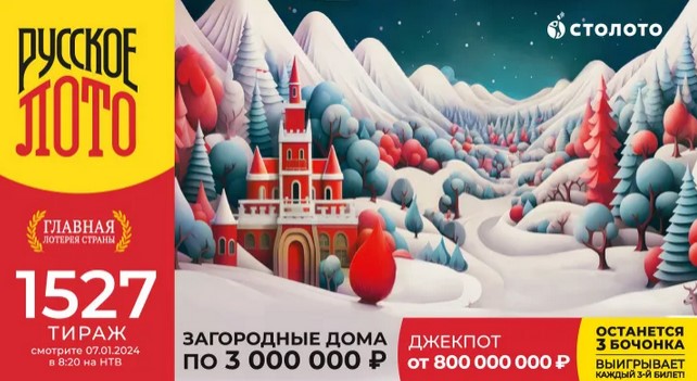 Билет 1527 тиража лотереи Русское лото