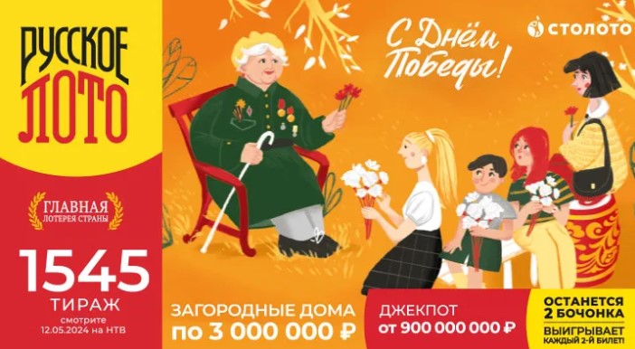 Билет 1545 тиража лотереи Русское лото