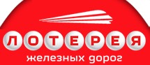 Лото РЖД