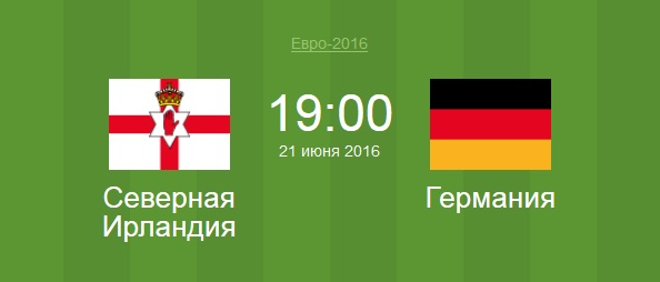 Футбол Северная Ирландия - Германия Евро 2016 матч Северная Ирландия - Германия