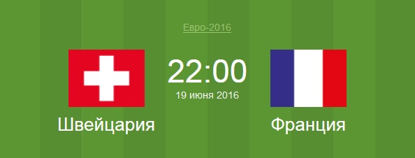 Футбол Швейцария - Франция Евро 2016 матч Швейцария - Франция