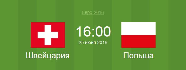 Футбол Швейцария - Польша Евро 2016 матч Швейцария - Польша