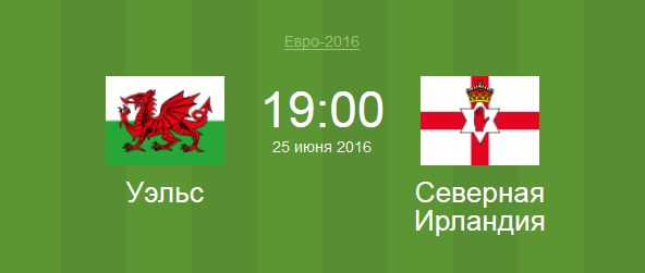 Футбол Уэльс - Северная Ирландия Евро 2016 матч Уэльс - Северная Ирландия