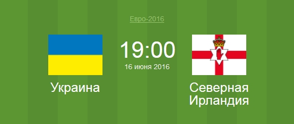 Футбол Украина - Северная Ирландия Евро 2016 матч Украина - Северная Ирландия
