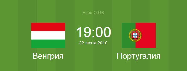 Футбол Венгрия - Португалия Евро 2016 матч Венгрия - Португалия
