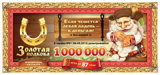 Золотая подкова