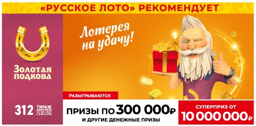 Билет 312 тиража лотереи Золотая подкова